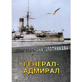 

Генерал-адмирал. Злотников Р. В.