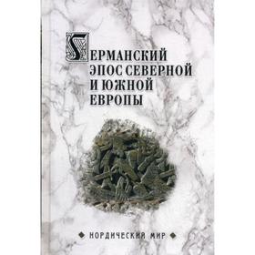 

Германский эпос Северной и Южной Европы. К 130-летию Б.И. Ярхо. Сост. Сеничев В.Е.