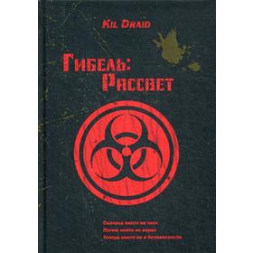

Гибель: Рассвет. Kil Draid