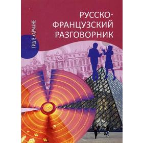

ГКр. Русско-французский разговорник. Малахова И.А.