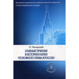 

Главные течения в истории науки уголовного права в России. Фельдштейн Г.С.