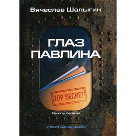 Глаз павлина. Книга 1. 