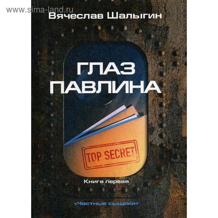 

Глаз павлина. Книга 1. "Частные сыщики". Шалыгин В.