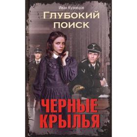 

Глубокий поиск. Книга 2: Черные крылья. Кузнецов И.