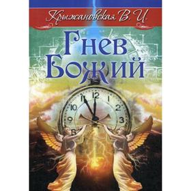 

Гнев Божий. Мистическо-исторический роман. Крыжановская В. И.