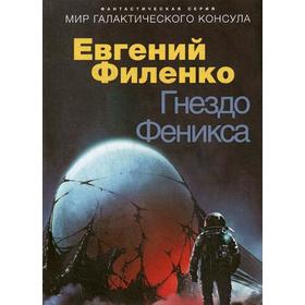 

Гнездо Феникса: фантастический роман. Филенко Е.