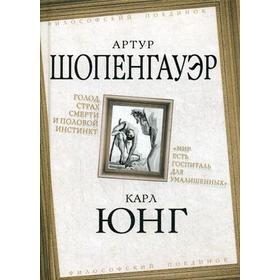 

Голод, страх смерти и половой инстинкт. «Мир есть госпиталь для умалишенных». Шопенгауэр А., Юнг К.Г.