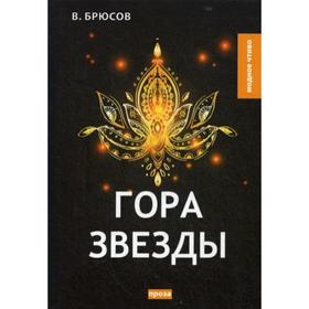 

Гора Звезды. Брюсов В.