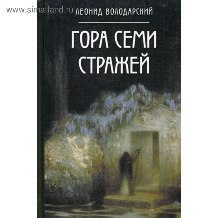 

Гора семи стражей-дилогия. Володарский Л. А.