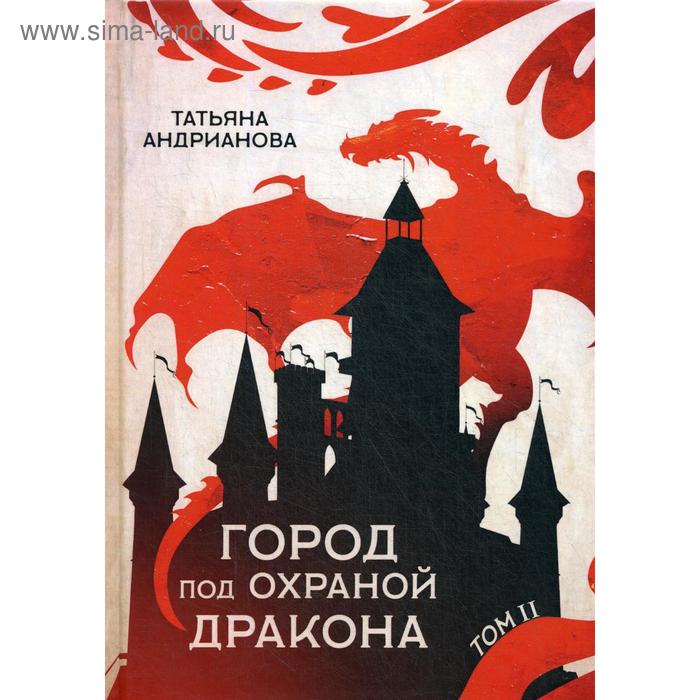 Город под охраной дракона. Том 2. Андрианова Т. попаданка на бис том 1 андрианова т