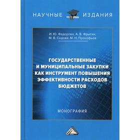 

Государственные и муниципальные закупки как инструмент повышения эффективности расходов бюджетов: монография. Федорова И.Ю., Фрыгин А.В., Седова М