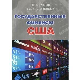 

Государственные финансы США. Вовченко Н.Г.,Костоглодова Е.Д.