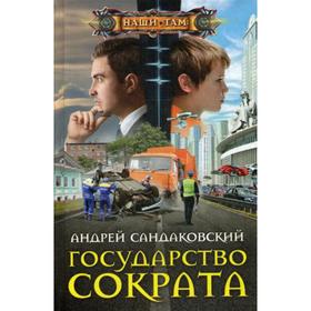 

Государство Сократа. Сандаковский А. А.