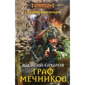 

Граф Мечников. Сахаров В. И.