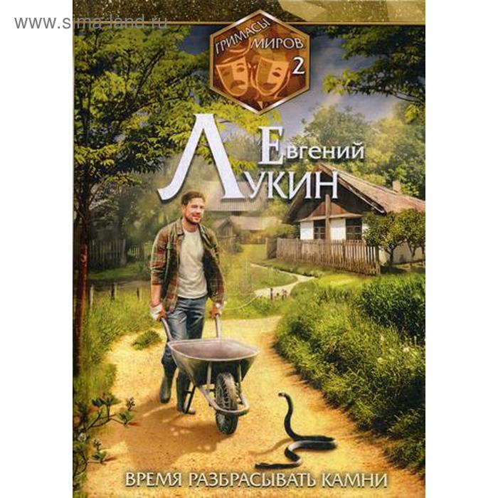 

Гримасы миров. Время разбрасывать камни. Собрание сочинений. Том 2. Лукин Е.