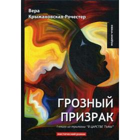 

Грозный призрак. Книга 1 из трилогии "В царстве тьмы": мистический роман. Крыжановская-Рочестер В.