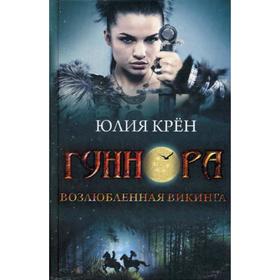 

Гуннора. Возлюбленная викинга. Крен Ю.