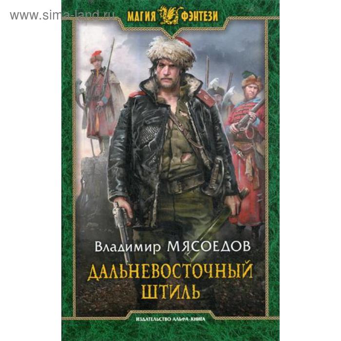 Дальневосточный штиль: фантастический роман. Мясоедов В. М. мясоедов владимир михайлович дальневосточный штиль