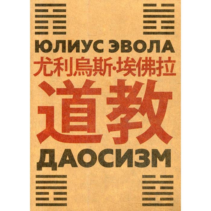 Даосизм. Эвола Ю.