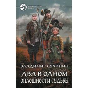 

Два в одном. Оплошности судьбы: фант.роман. Сухинин В. А.