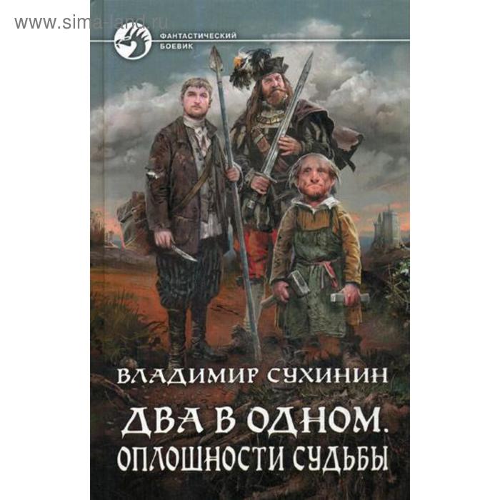 фото Два в одном. оплошности судьбы: фант.роман. сухинин в.а. альфа-книга