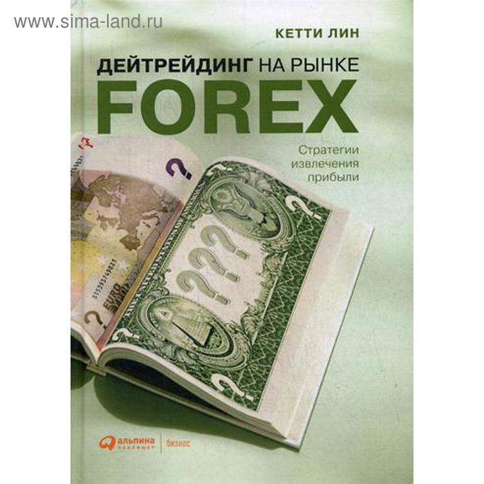 

Дейтрейдинг на рынке Forex. Стратегии извлечения прибыли. 6-е издание. Лин К.