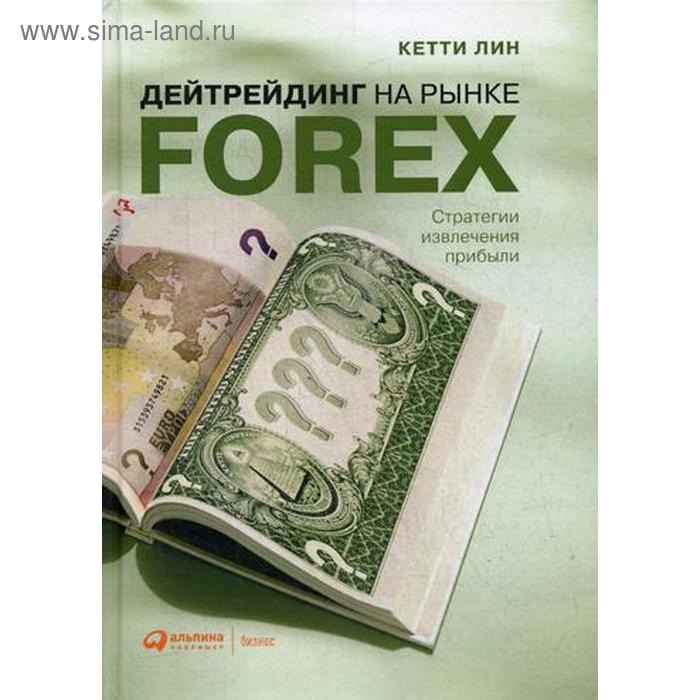 Дейтрейдинг на рынке Forex. Стратегии извлечения прибыли. 6-е издание. Лин К. сильвани агустин переиграть дилера на рынке forex взгляд инсайдера