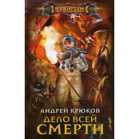 

Дело всей смерти. Крюков А.