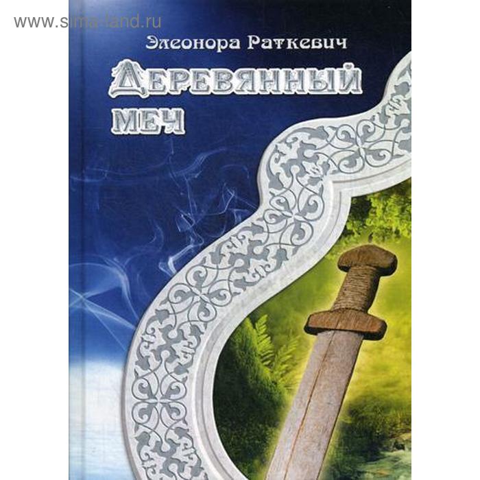 

Деревянный меч. Раткевич Э.
