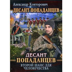 

Десант попаданцев. Второй шанс для человечества. Книга 1. Конторович А.