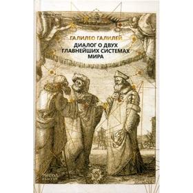 

Диалог о двух главнейших системах мира. Галилео Галилей