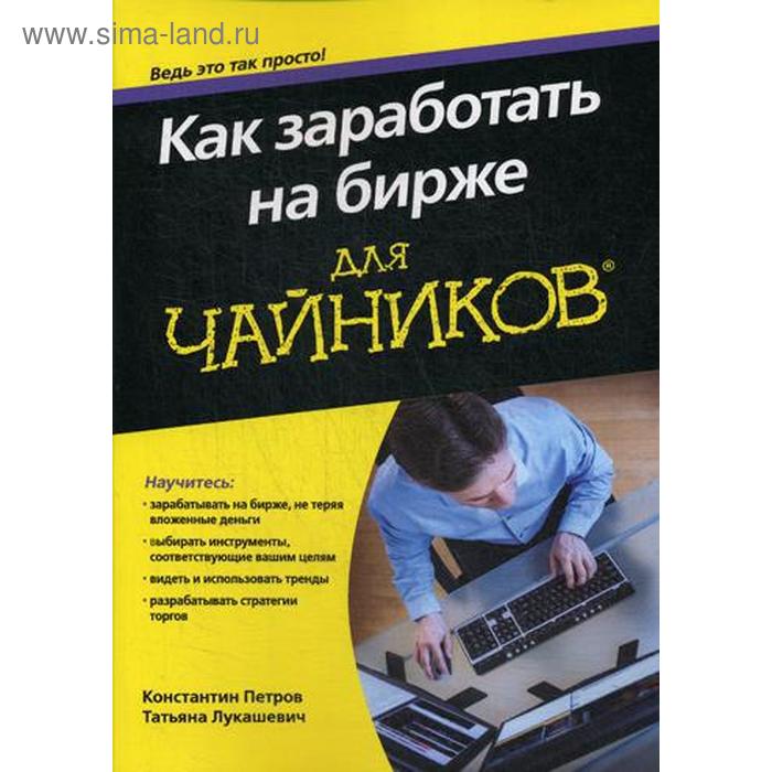 фото Для «чайников» как заработать на бирже. петров к.н., лукашевич т.в. диалектика