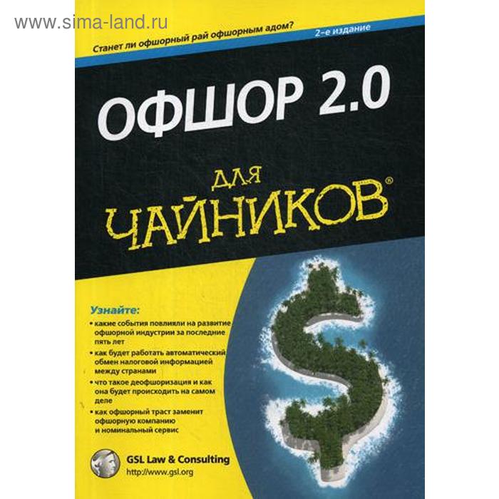 фото Для «чайников» офшор 2.0. 2-е изд. gsl law & consulting диалектика