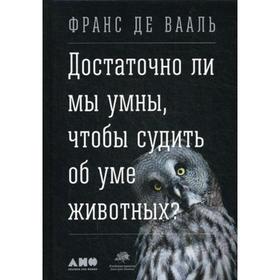 

Достаточно ли мы умны, чтобы судить об уме животных. Вааль Ф.