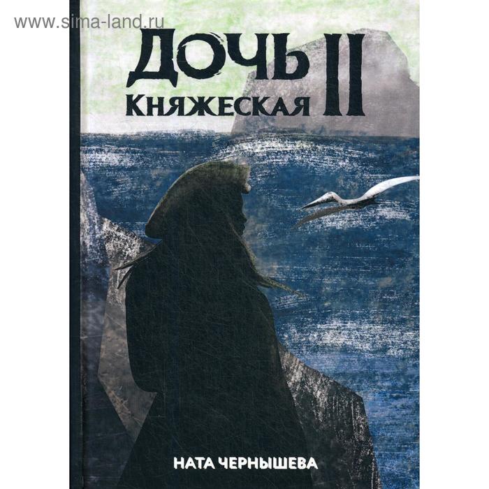 Дочь княжеская 2. Чернышева Н. огонь его ладоней чернышева н