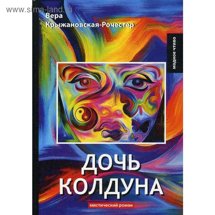 

Дочь колдуна. Крыжановская-Рочестер В.