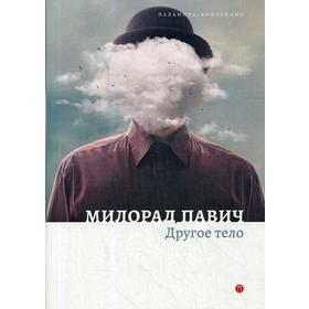 

Другое тело. Павич М.