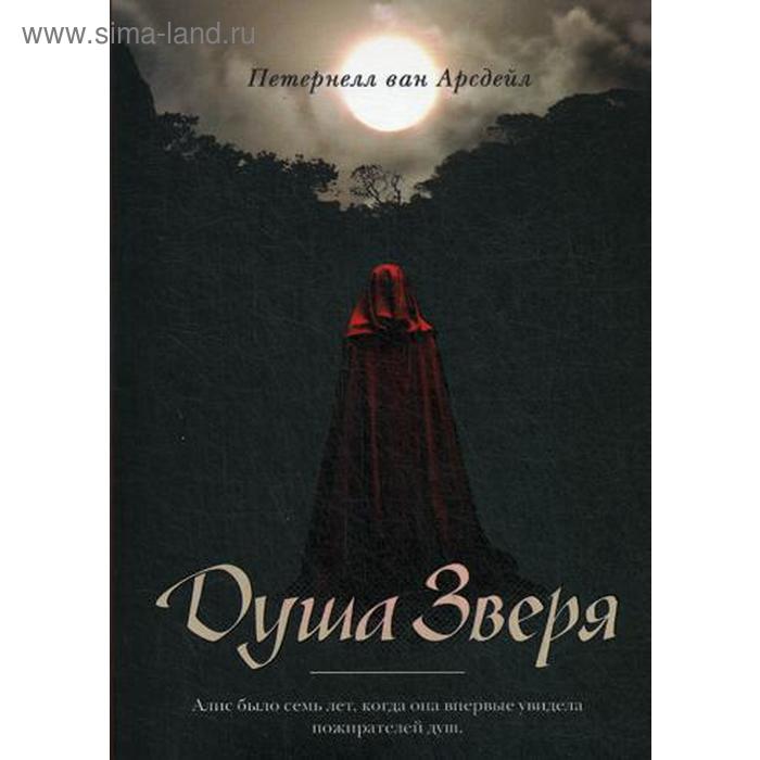 

Душа зверя. Патернелль ван Арсдейл