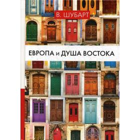 

Европа и душа Востока. Шубарт В.