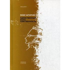 

Единственный и его собственность. Штирнер М.