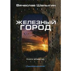 Железный город. Книга 4. Цикл 