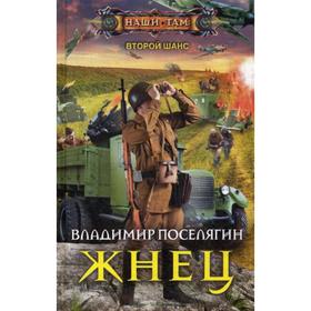 

Жнец. Поселягин В. Г.