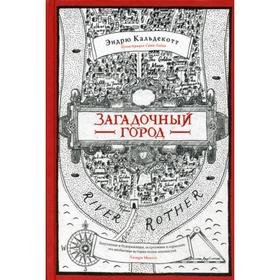 

Загадочный город. Кальдекотт Э.
