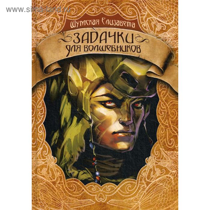 

Задачки для волшебников. Шумская Е.