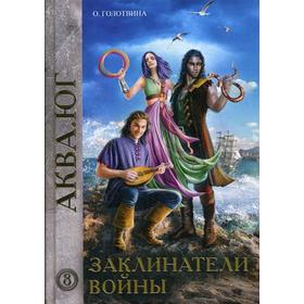 

Заклинатели войны. Голотвина О.