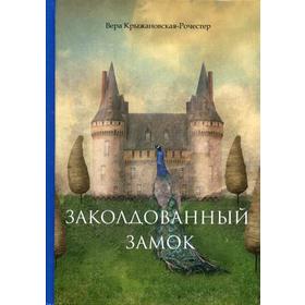 

Заколдованный замок. Крыжановская-Рочестер В.