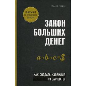 

Закон больших денег. Как создать изобилие из зарплаты. Голдэн Л.