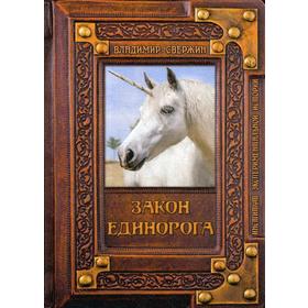 

Закон Единорога. Свержин В. М.
