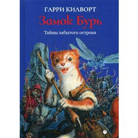 

Замок Бурь. Килворт Г.