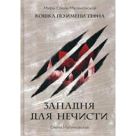 

Западня для нечисти. Малиновская Е.